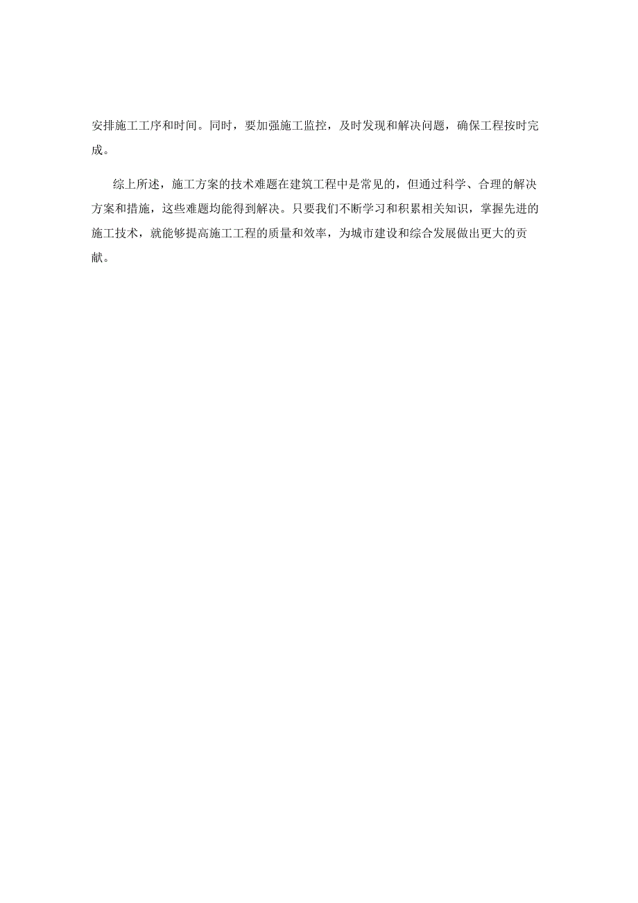 施工方案的技术难题分析与解决.docx_第3页