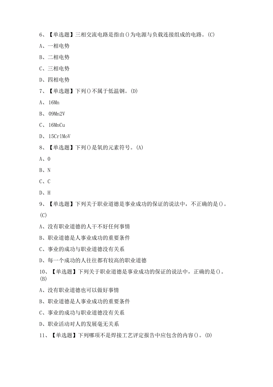 2024年焊工（初级）证模拟考试题及答案.docx_第2页