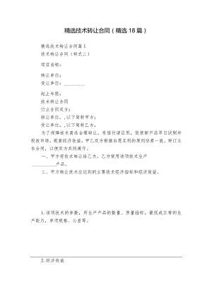 精选技术转让合同（精选18篇）.docx