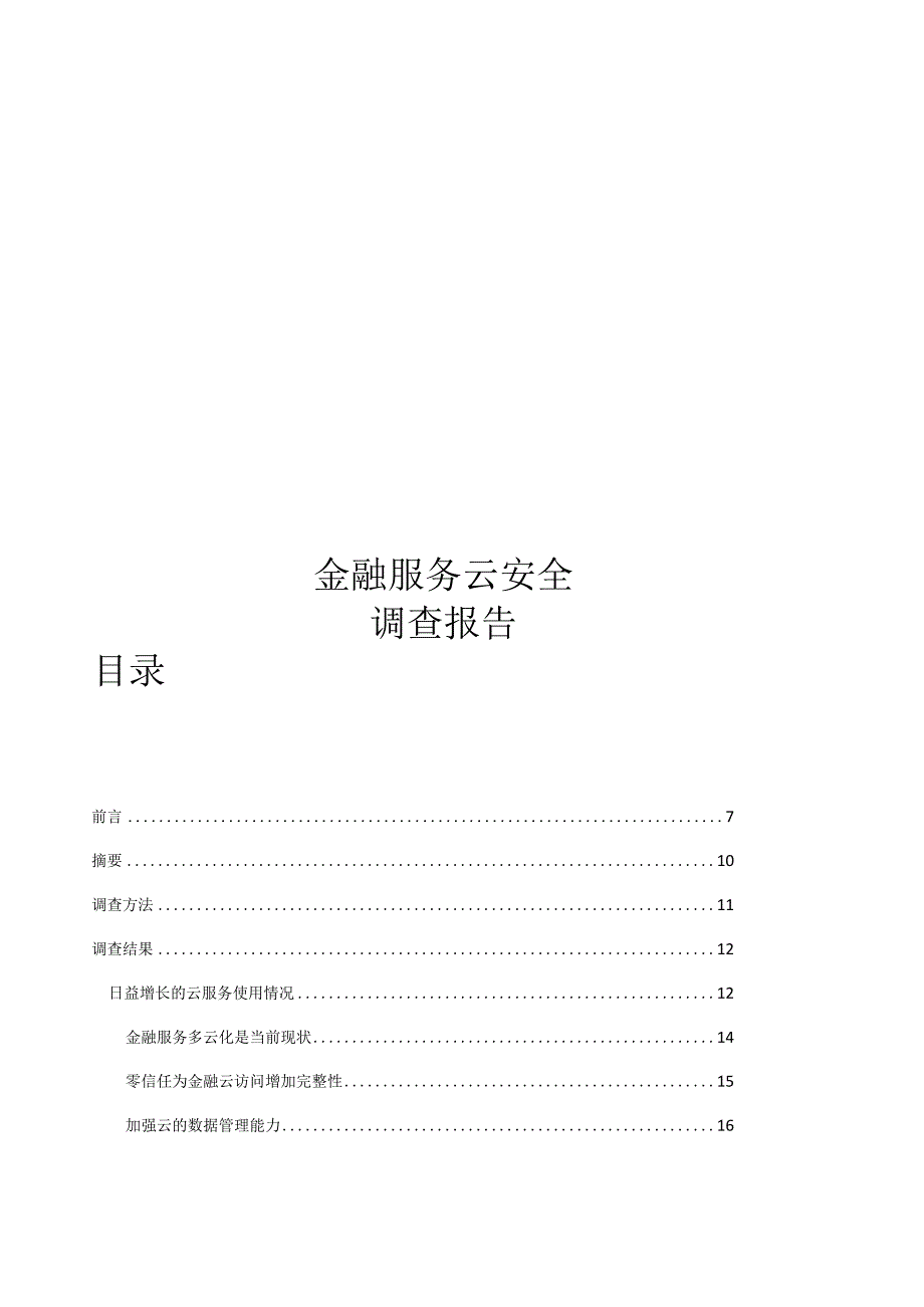 2024金融服务云安全报告.docx_第1页