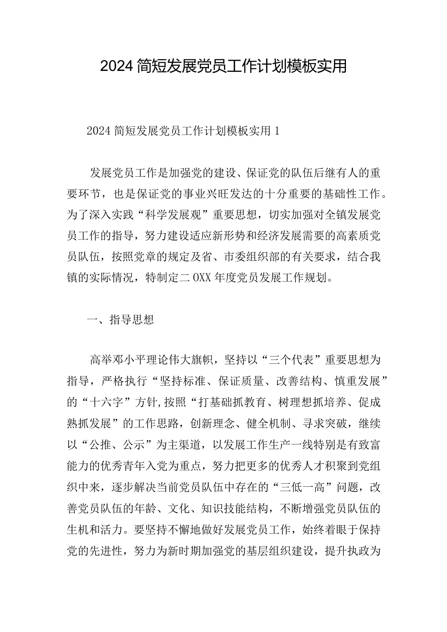 2024简短发展党员工作计划模板实用.docx_第1页