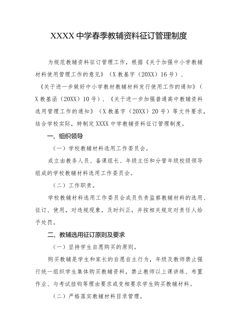 中学春季教辅资料征订管理制度.docx_第1页