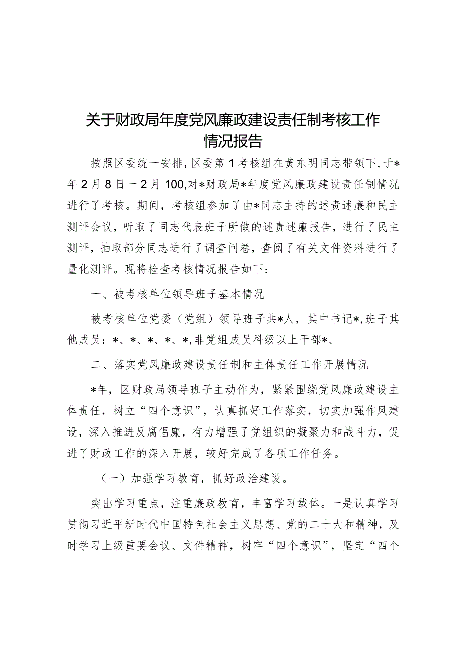 2023年党风廉政建设责任制考核工作情况报告（财政局）.docx_第1页