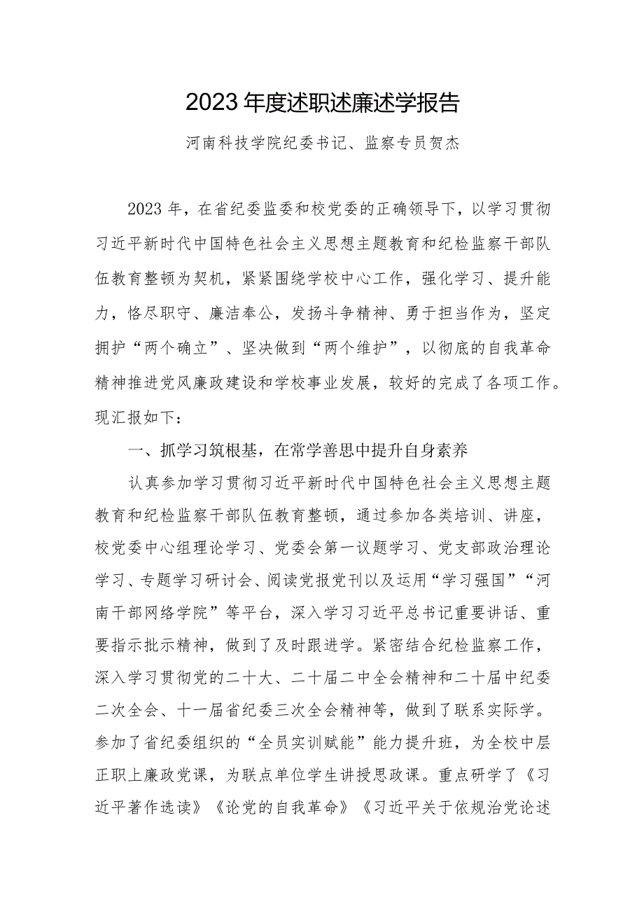 6.贺杰：2023年度述职述廉述学报告.docx_第1页