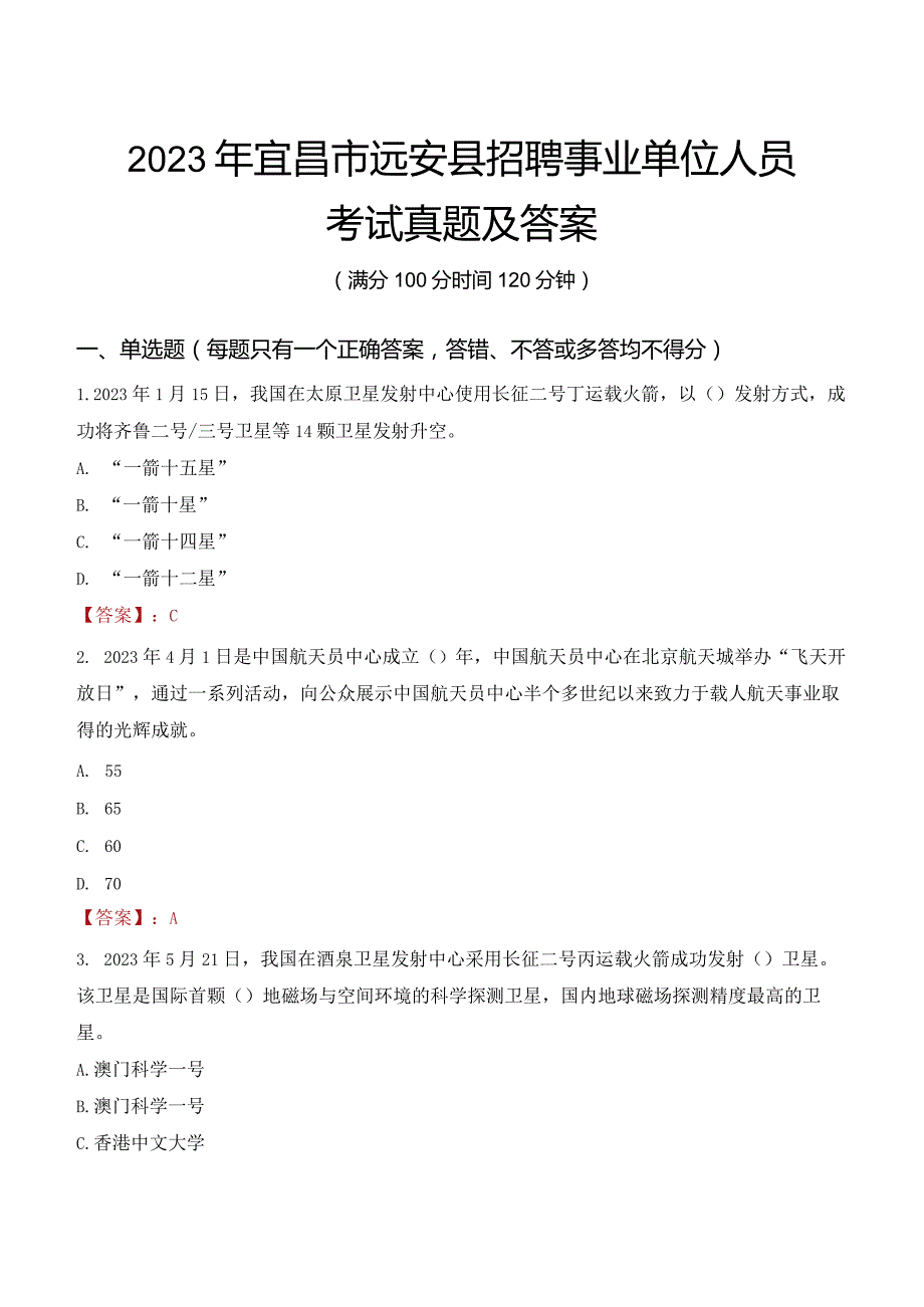 2023年宜昌市远安县招聘事业单位人员考试真题及答案.docx_第1页