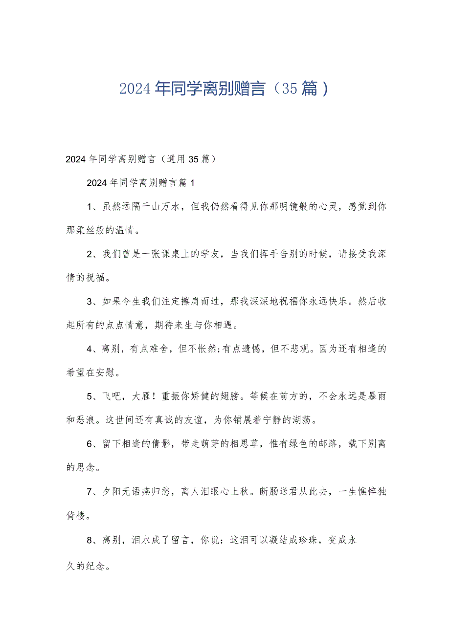 2024年同学离别赠言（35篇）.docx_第1页