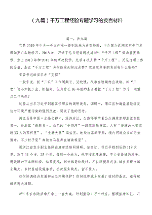 （九篇）千万工程经验专题学习的发言材料.docx