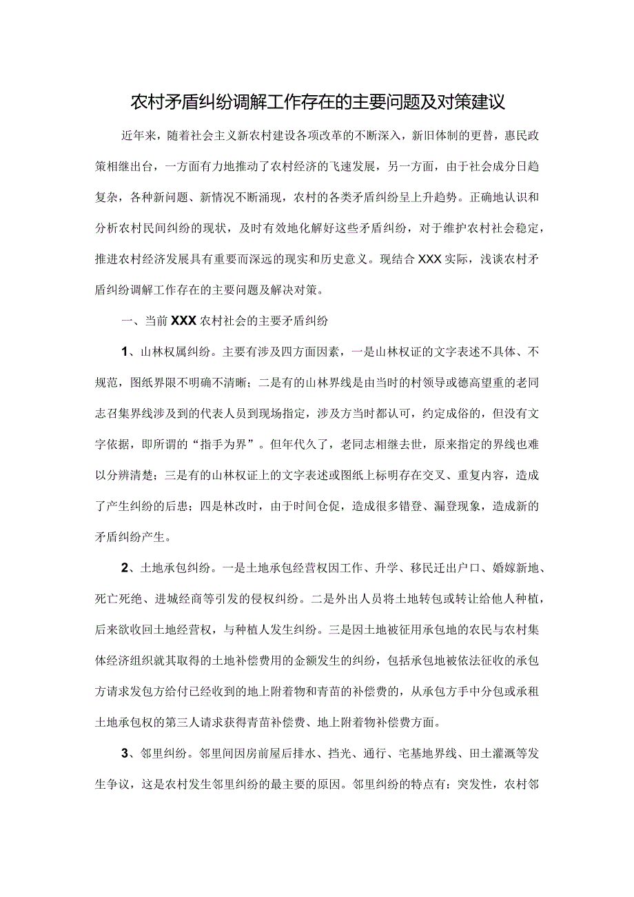 xxx农村矛盾纠纷调解工作存在的主要问题及对策建议.docx_第1页