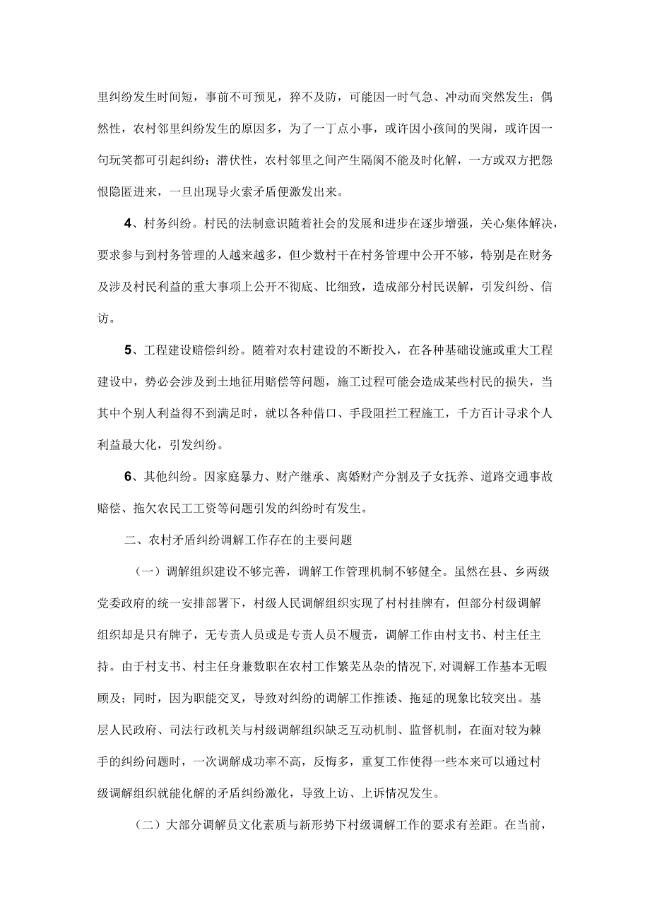 xxx农村矛盾纠纷调解工作存在的主要问题及对策建议.docx_第2页