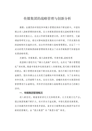 传媒集团的战略管理与创新分析.docx