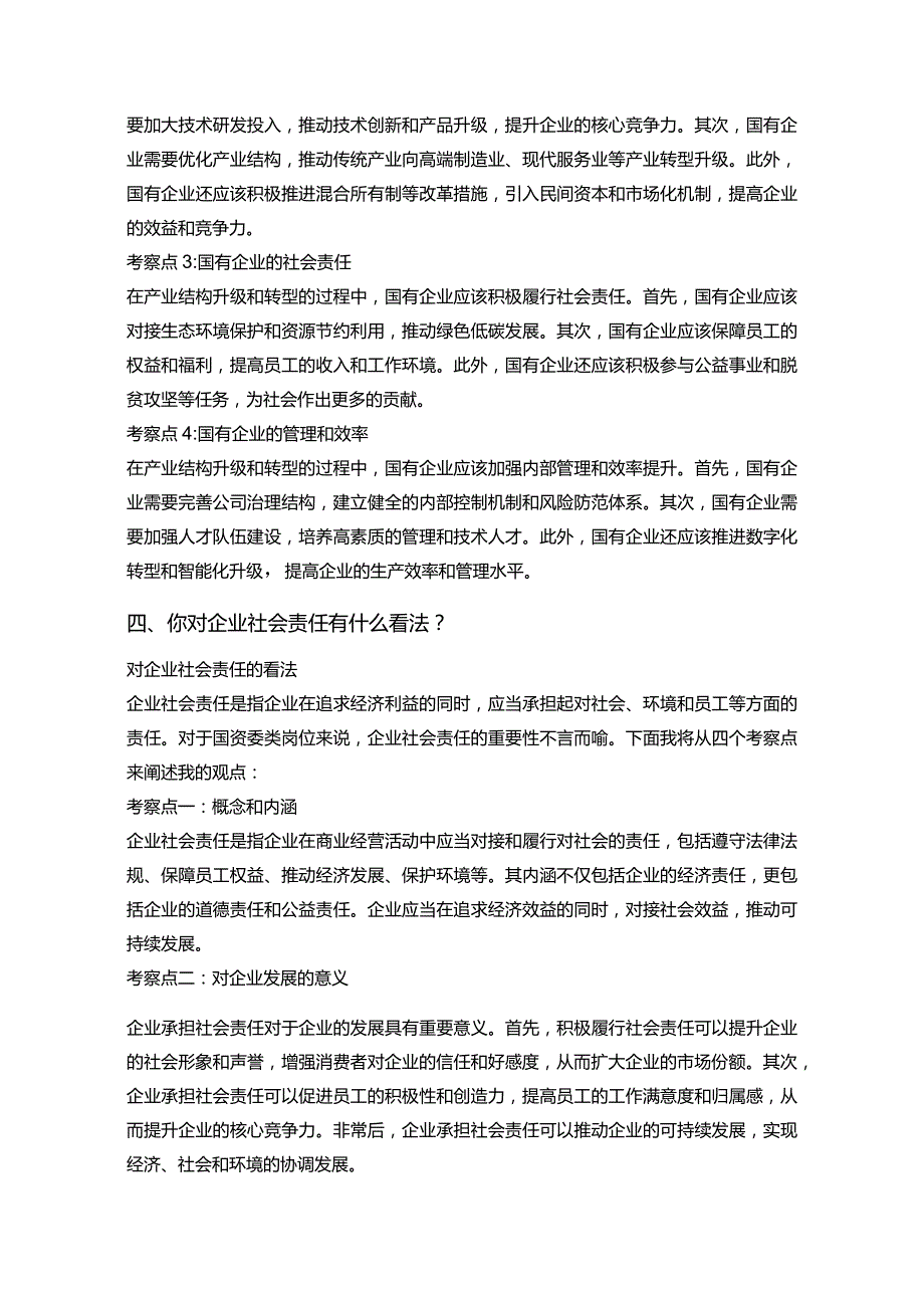 20道公务员面试国考省级及以下机构吉林省国资委类岗位之一面试问题考察点及参考回答.docx_第3页