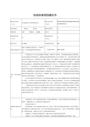 5.《产品碳足迹产品种类规则石灰》—协会标准项目建议书.docx