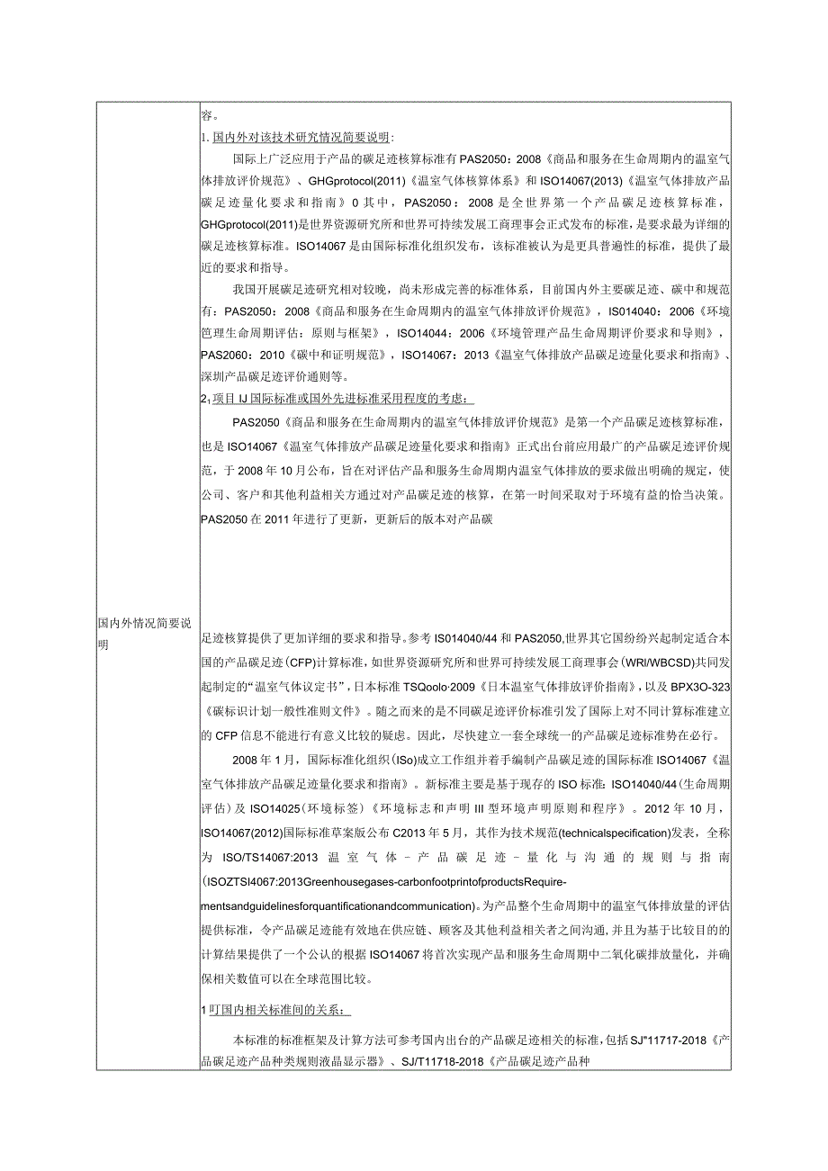 5.《产品碳足迹产品种类规则石灰》—协会标准项目建议书.docx_第2页