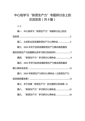 中心组学习“新质生产力”专题研讨会上的交流发言9篇（完整版）.docx