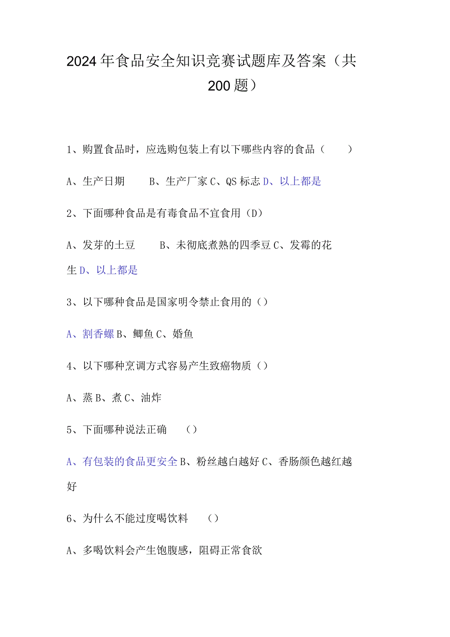 2024年食品安全知识竞赛试题库及答案（共200题）.docx_第1页