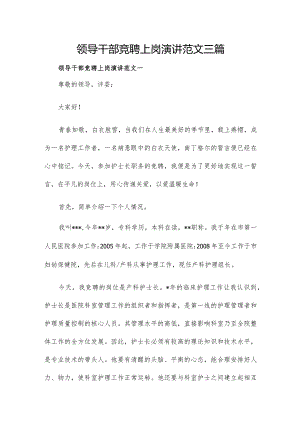 领导干部竞聘上岗演讲范文三篇.docx