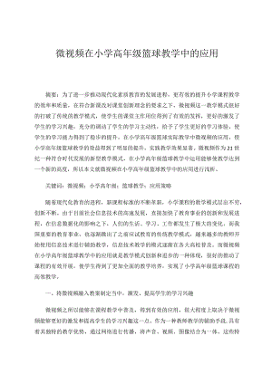 微视频在小学高年级篮球教学中的应用论文.docx