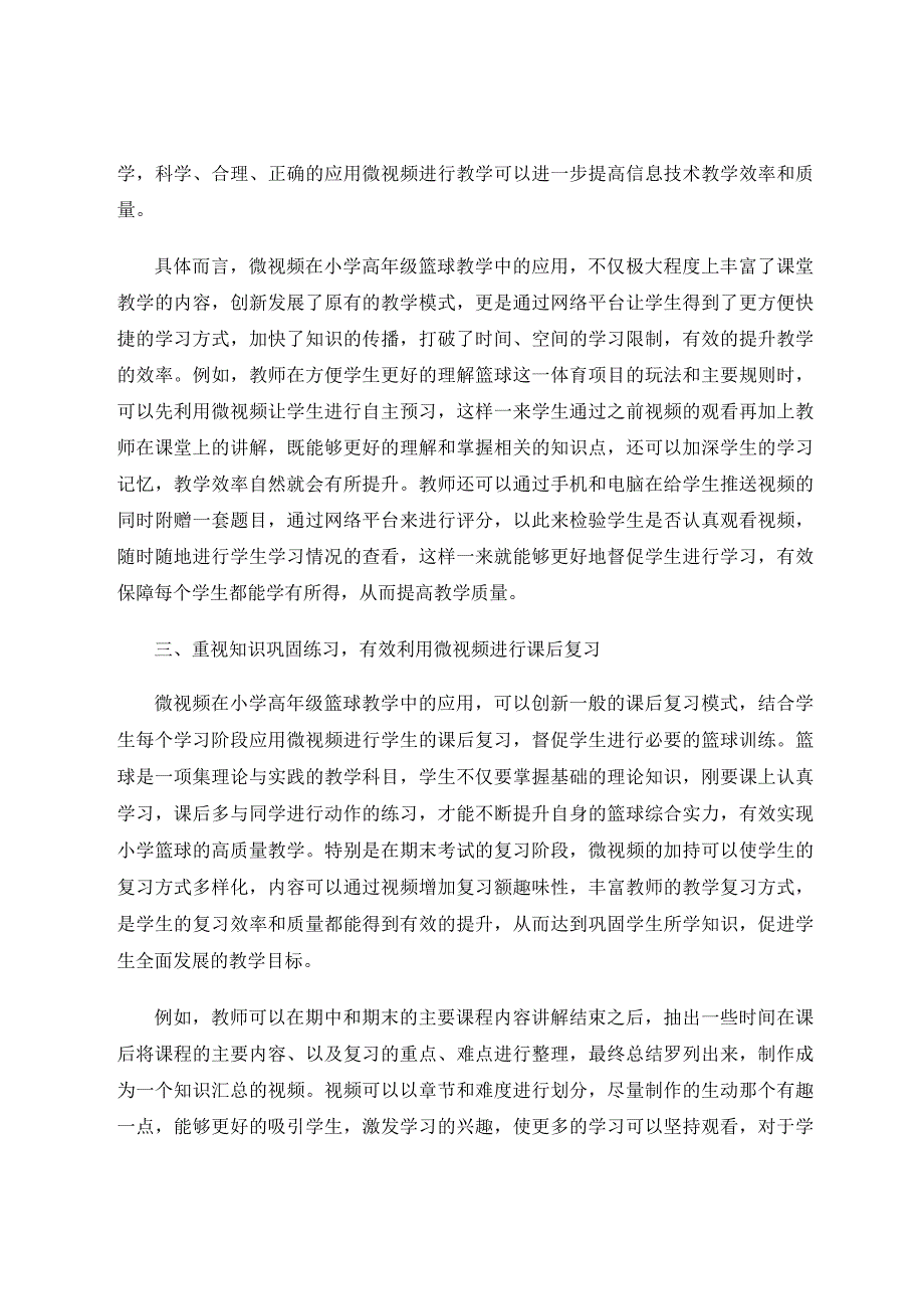 微视频在小学高年级篮球教学中的应用论文.docx_第3页