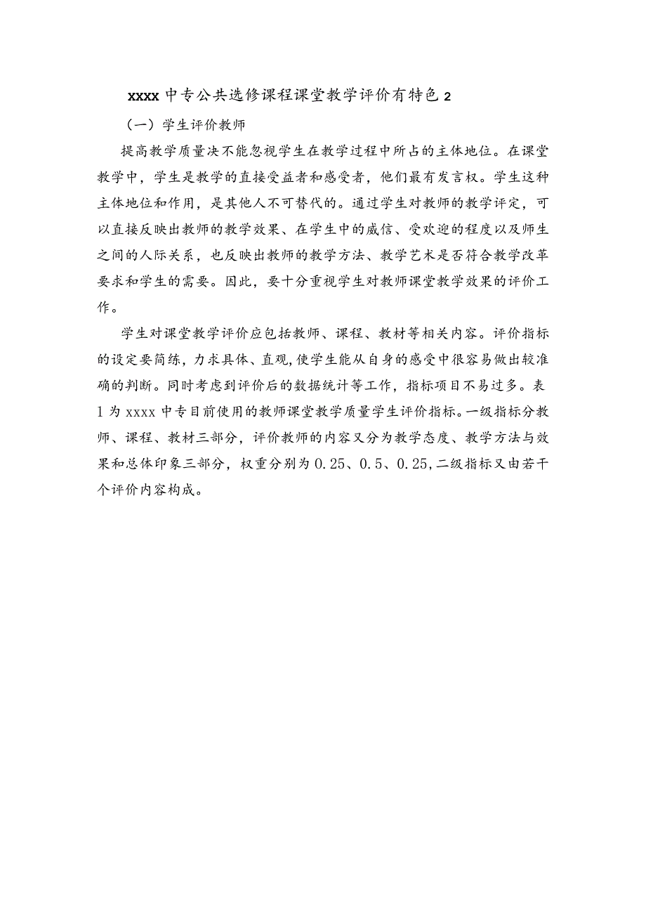 x中专公共选修课程课堂教学评价有特色2.docx_第1页