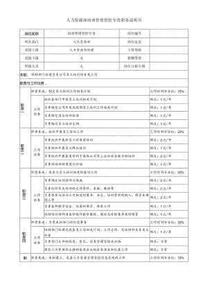 X投资企业人力资源部培训管理专责职务说明书.docx