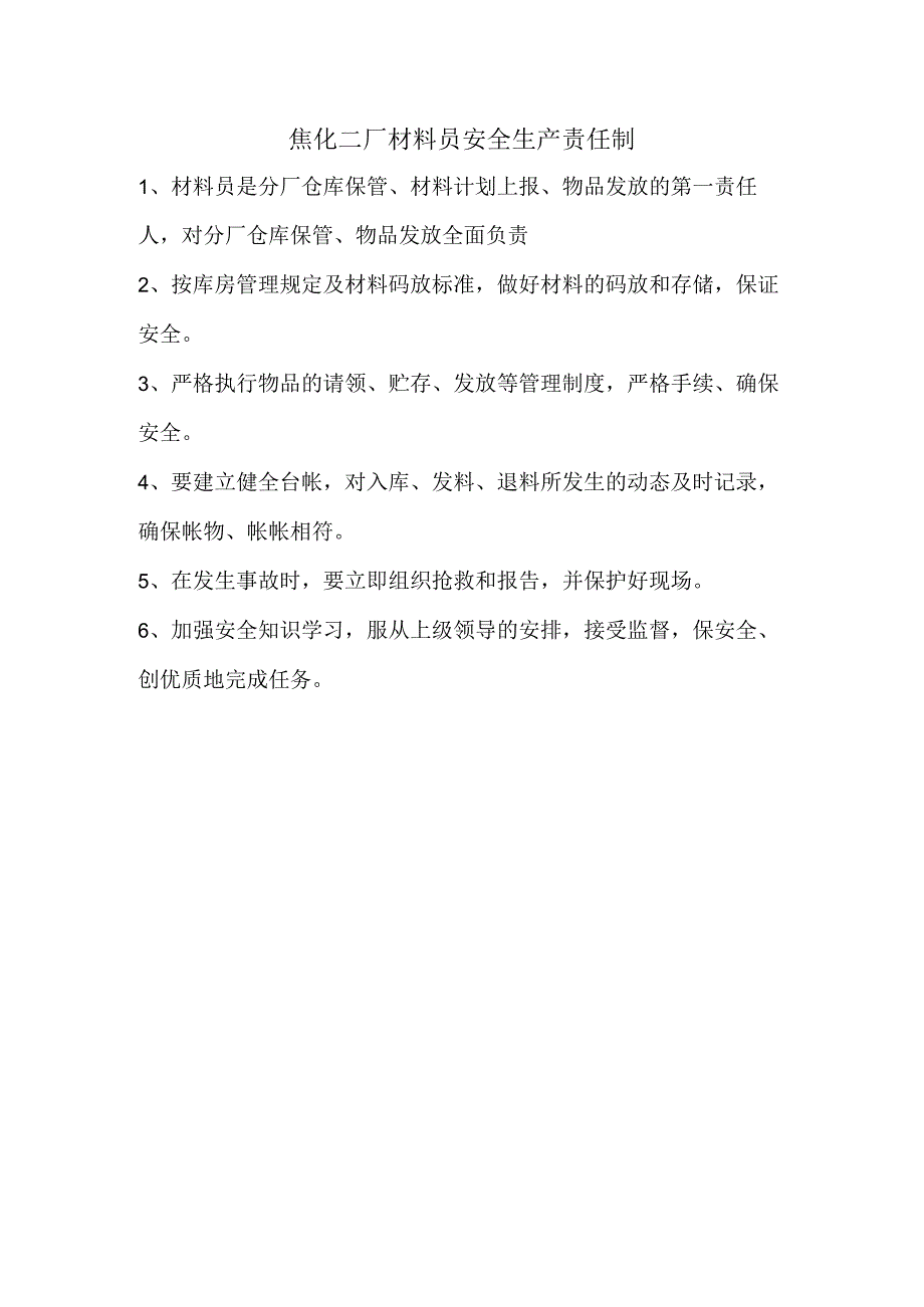 焦化二厂材料员安全生产责任制.docx_第1页