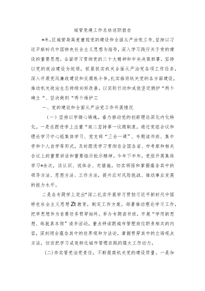 城管党建工作总结述职报告.docx