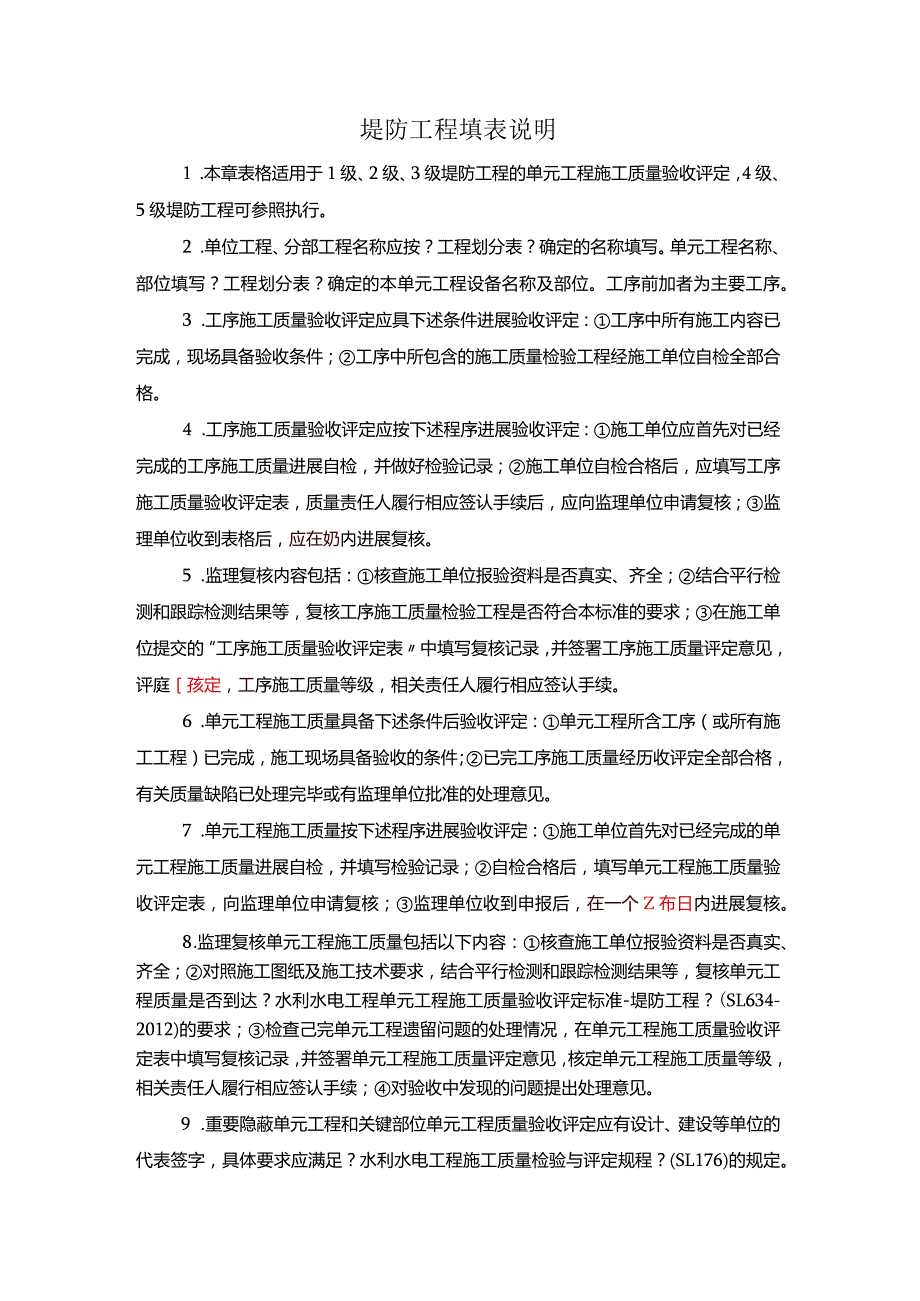 2012新版水利水电单元工程质量评定新表格填写示范与说明(堤防工程).docx_第1页