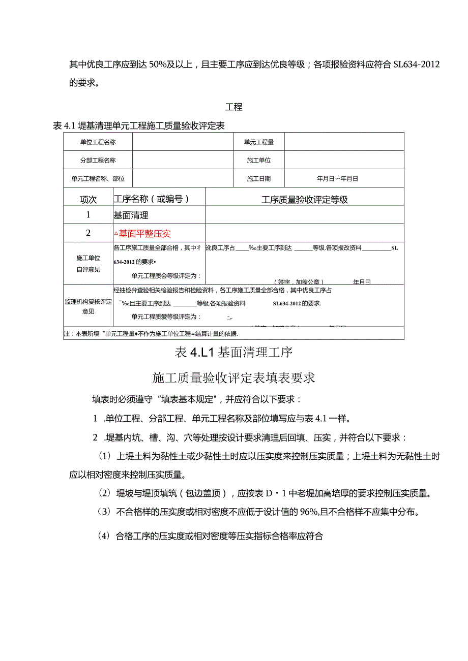 2012新版水利水电单元工程质量评定新表格填写示范与说明(堤防工程).docx_第3页