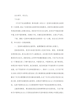 坚持和加强党的全面领导专题研讨发言材料.docx