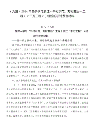 （九篇）2024年关于学习浙江“千村示范、万村整治”工程(“千万工程”)经验的研讨发言材料.docx