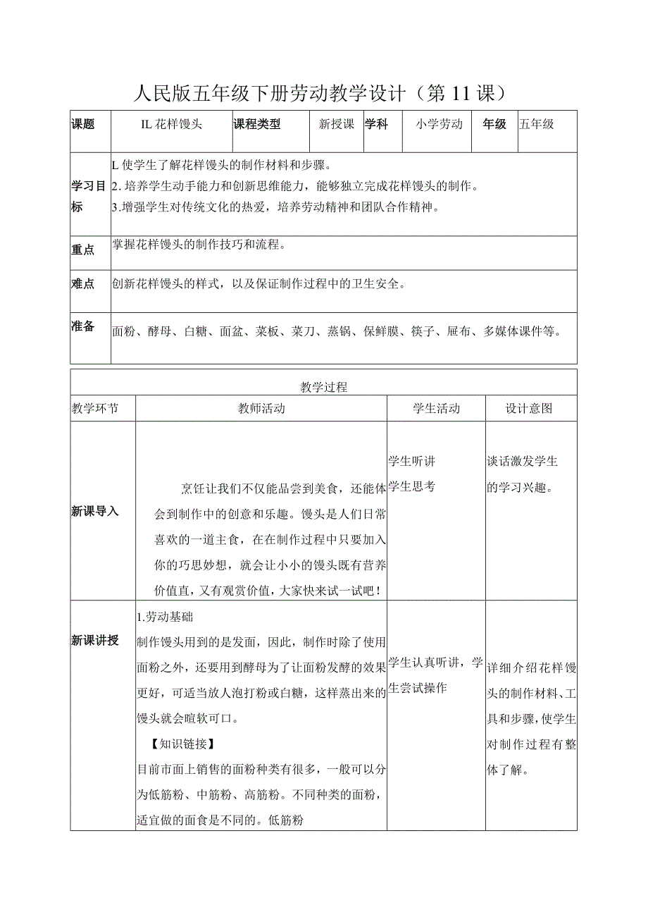 11-花样馒头五年级劳动下册（人民版）.docx_第1页