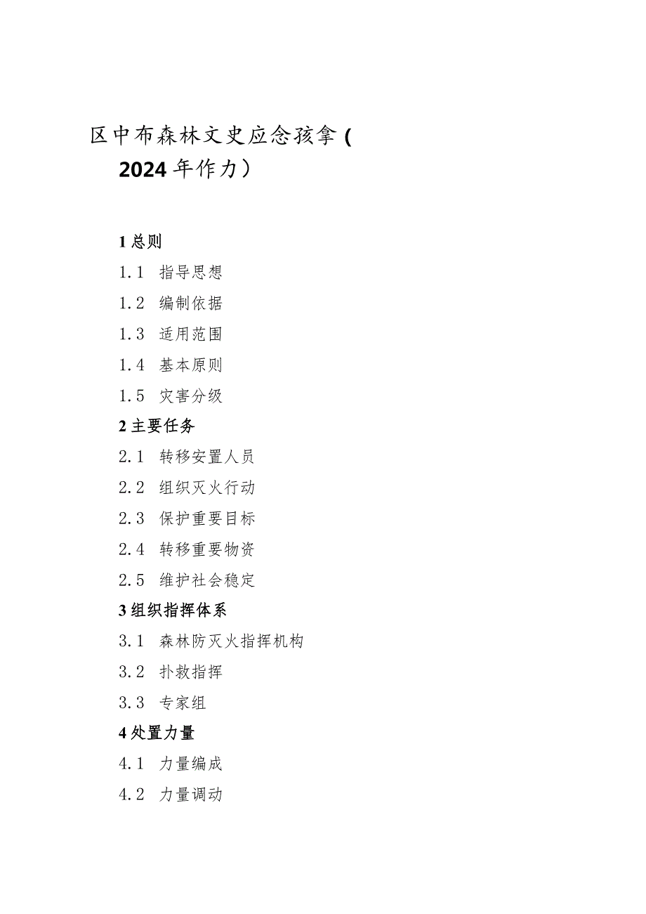 《巴中市森林火灾应急预案(2024年修订)》.docx_第1页