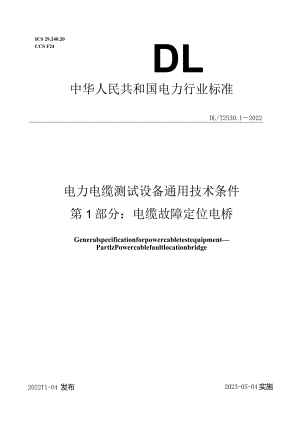 DL_T2530.1-2022电力电缆测试设备通用技术条件第1部分：电缆故障定位电桥.docx