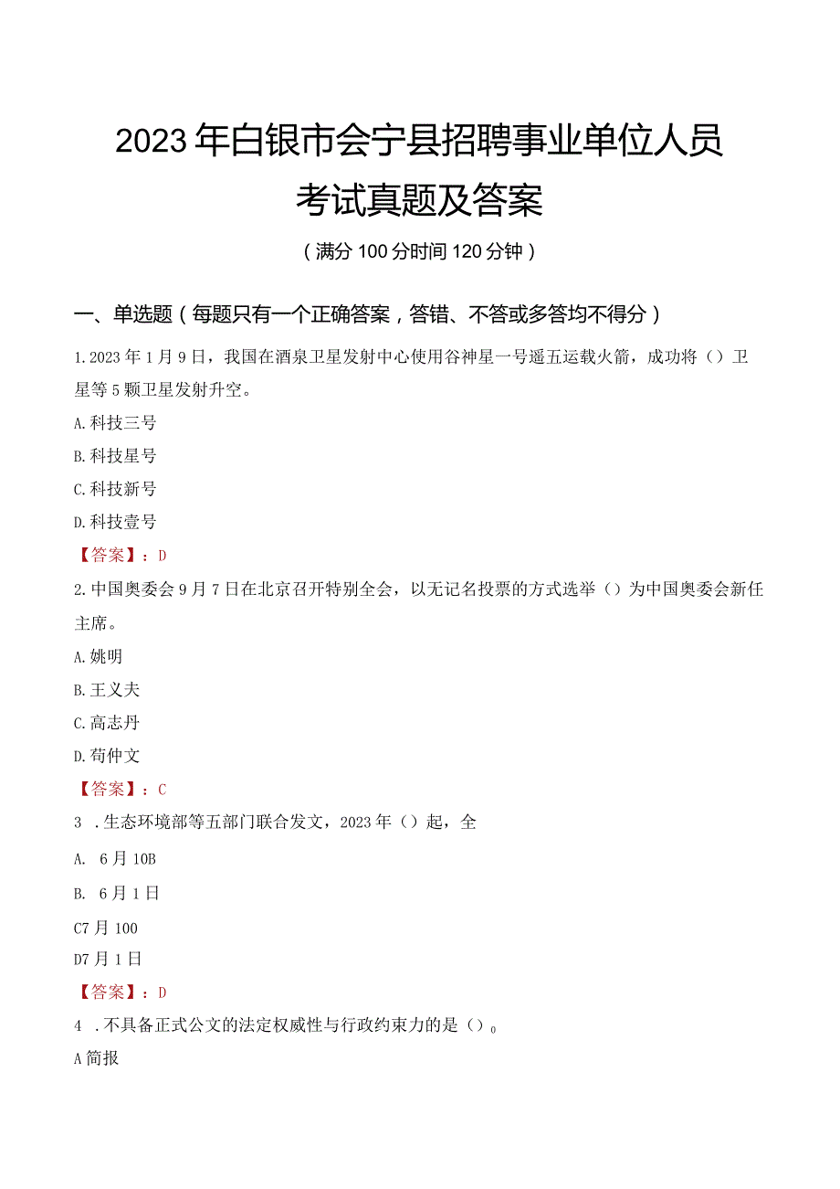 2023年白银市会宁县招聘事业单位人员考试真题及答案.docx_第1页