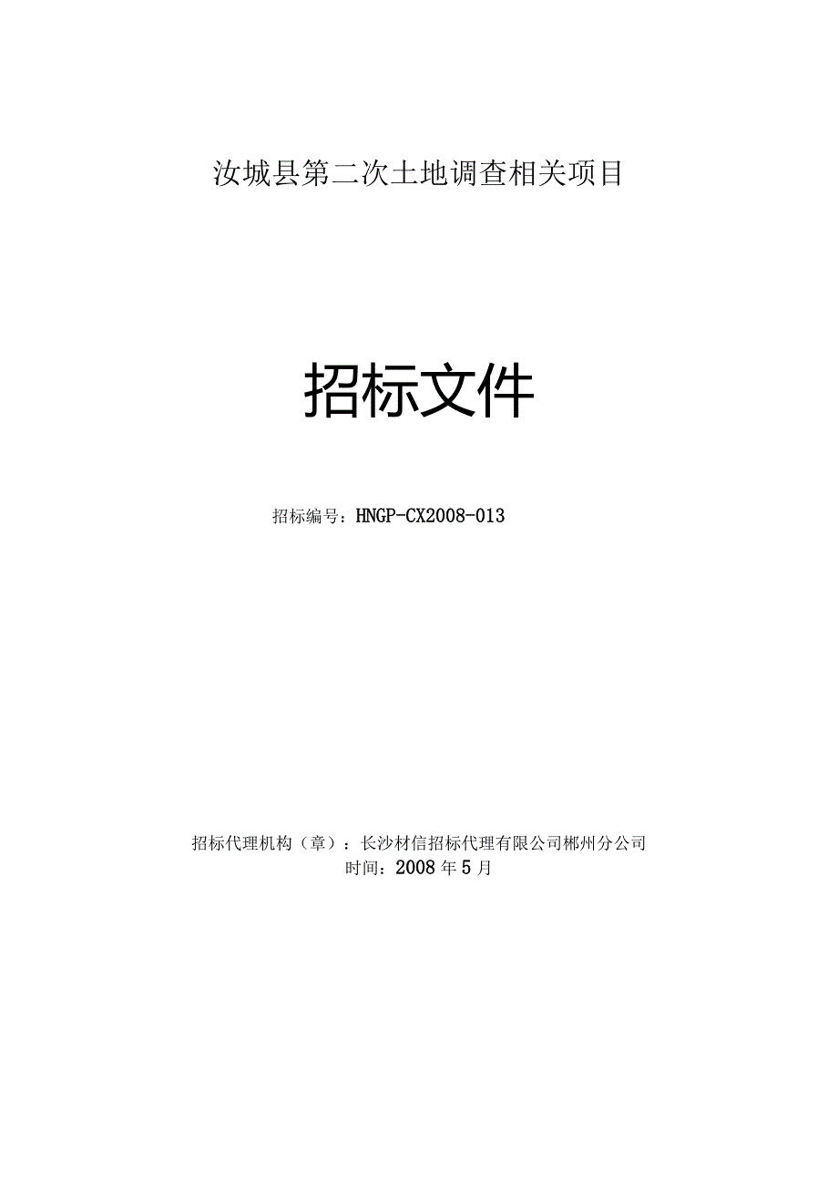 XX县第二次土地调查项目招标公告.docx_第1页