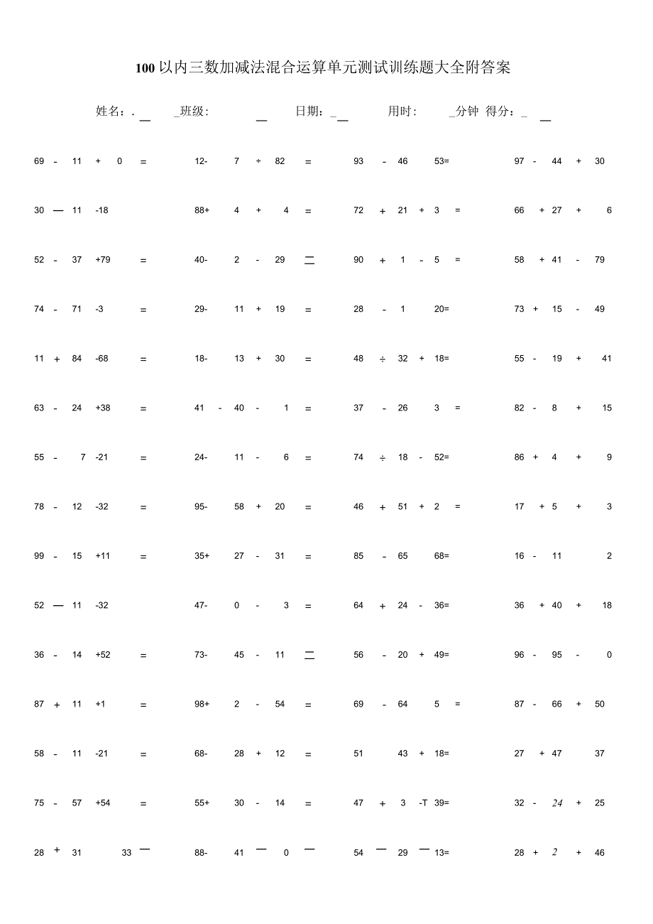 100以内三数加减法混合运算单元测试训练题大全附答案.docx_第1页