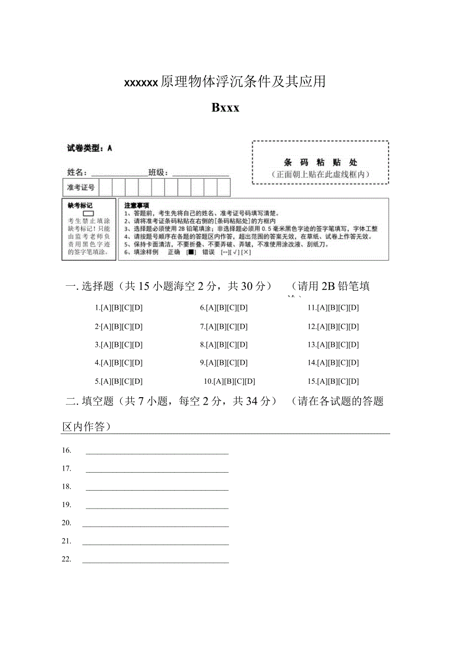 2x3x原理4物体浮沉条件及其应用B卷答题卡公开课教案教学设计课件资料.docx_第1页