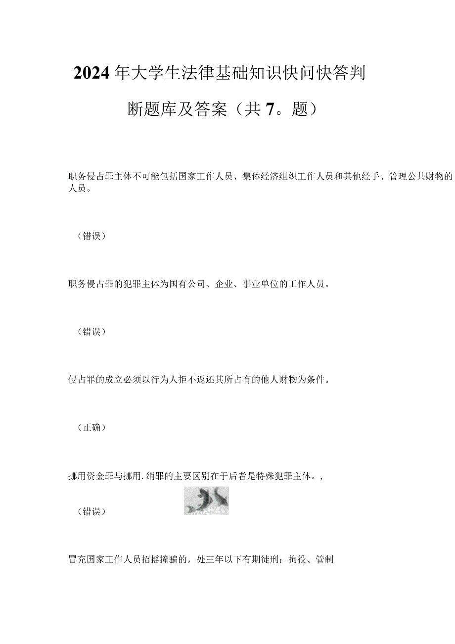 2024年大学生法律基础知识快问快答判断题库及答案（共70题）.docx_第1页