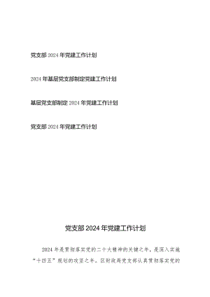 党支部2024年党建工作计划2篇+2024年基层党支部制定党建工作计划2篇.docx