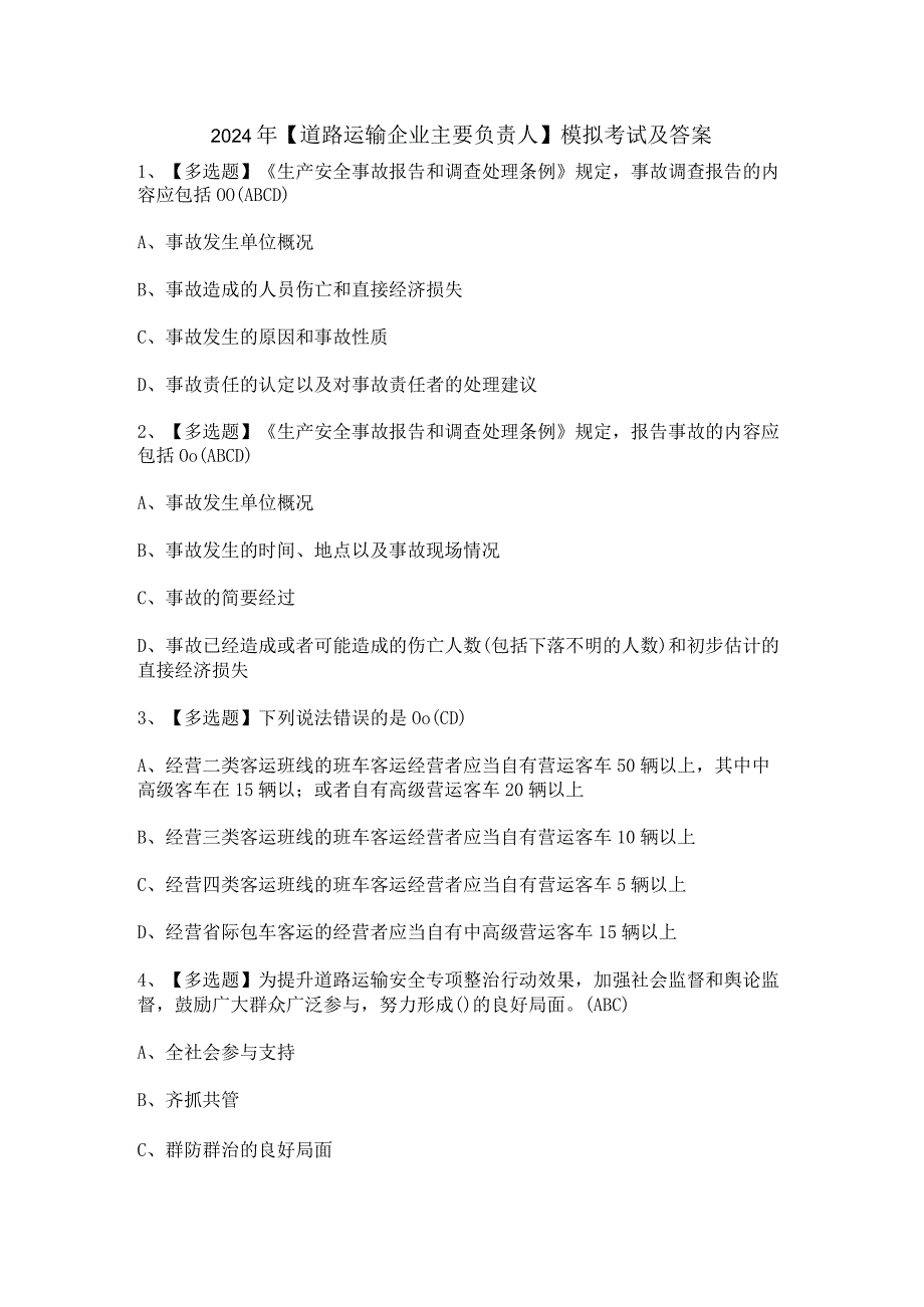 2024年【道路运输企业主要负责人】模拟考试及答案.docx_第1页