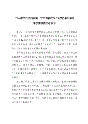 （3篇）2024年关注校园霸凌守护青春花朵-13岁初中生被同学杀害感悟思考启示.docx