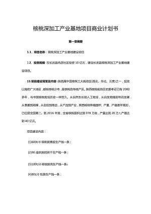 核桃深加工产业基地项目商业计划书.docx