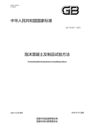 GBT43487-2023泡沫混凝土及制品试验方法.docx