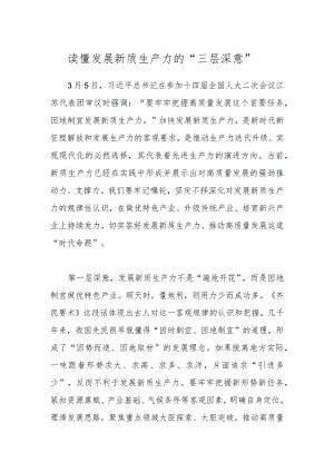 读懂发展新质生产力的“三层深意”.docx