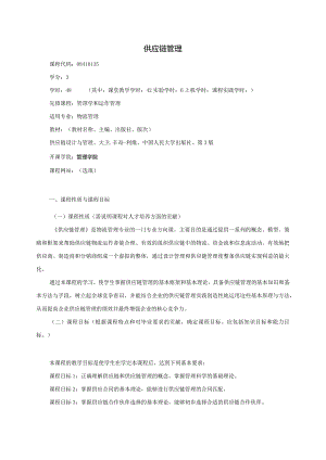 08410135供应链管理大学高校课程教学大纲.docx