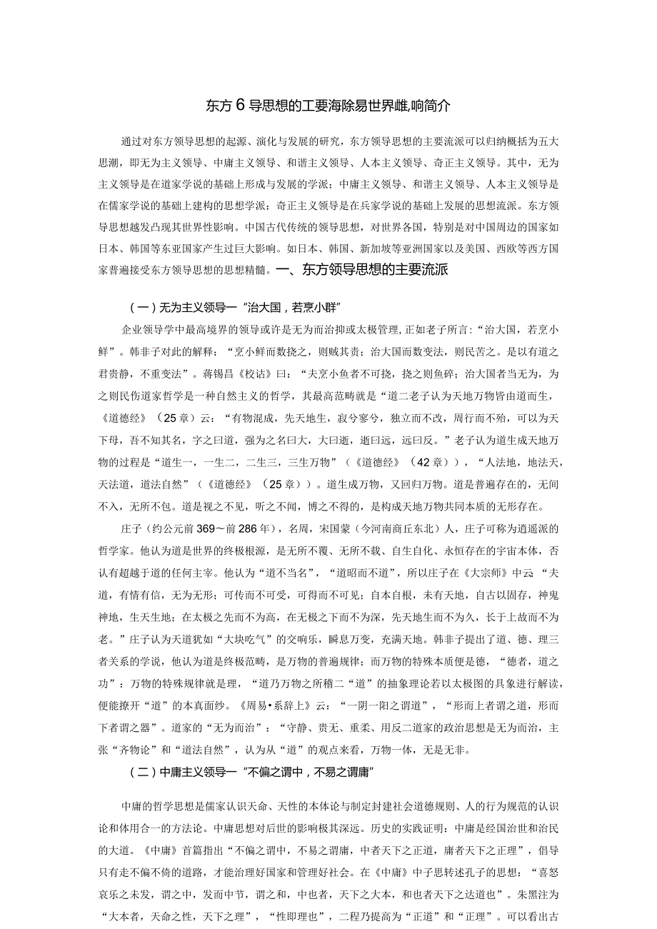 东方领导思想的主要流派与世界性影响简介.docx_第1页