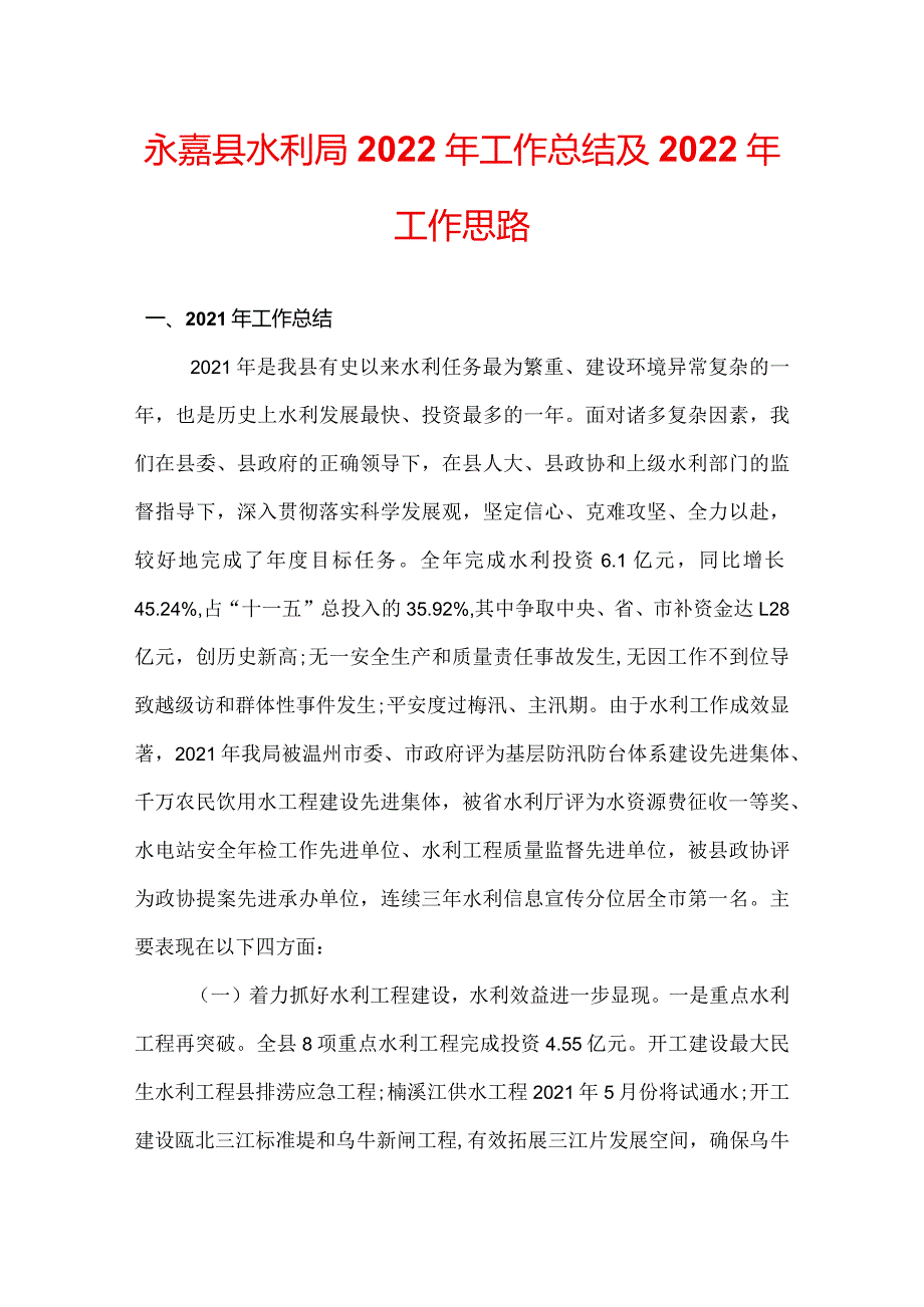 永嘉县水利局2022年工作总结及2022年工作思路.docx_第1页