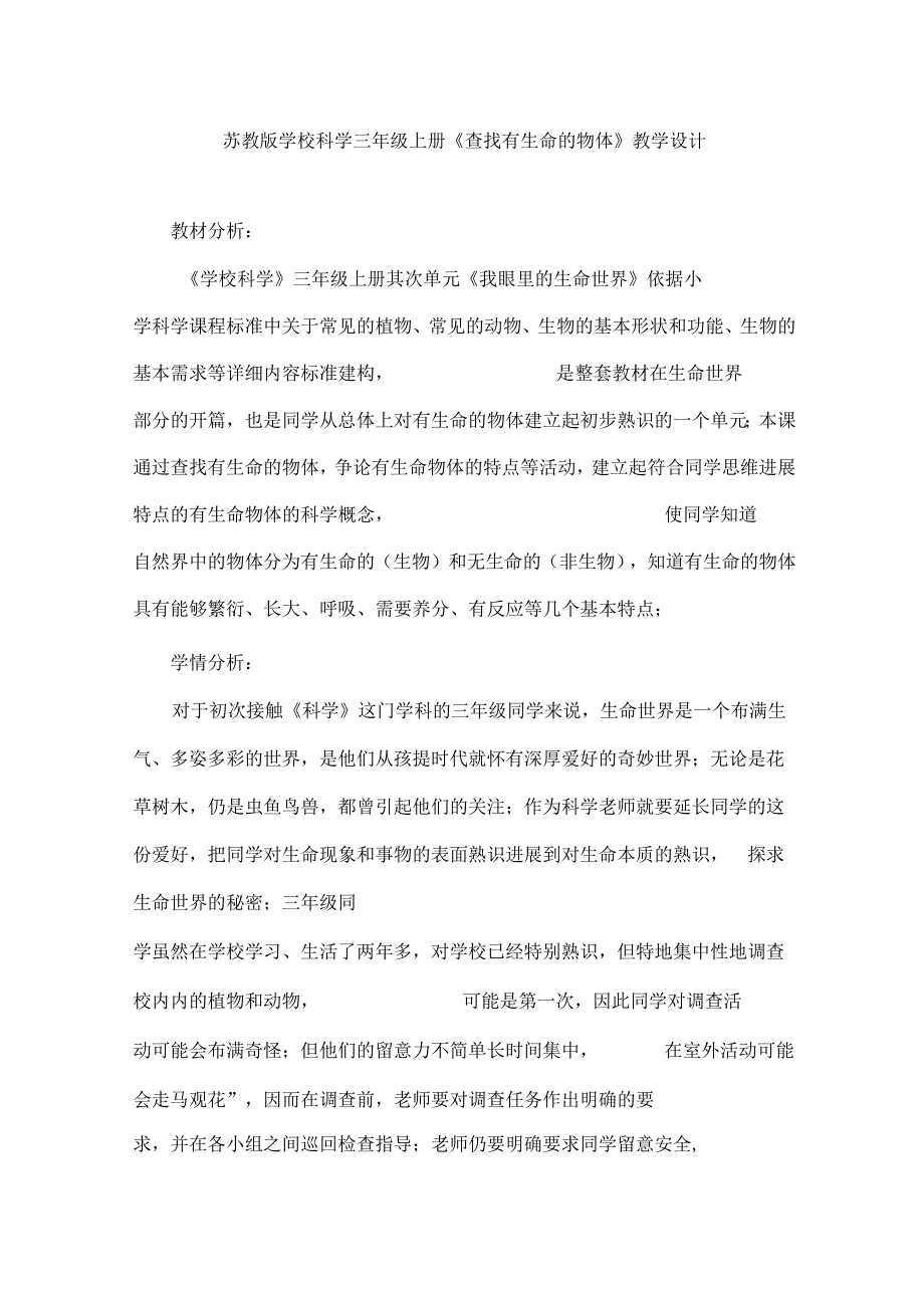 2022年苏教版小学科学三年级上册《寻找有生命的物体》教学设计.docx_第1页