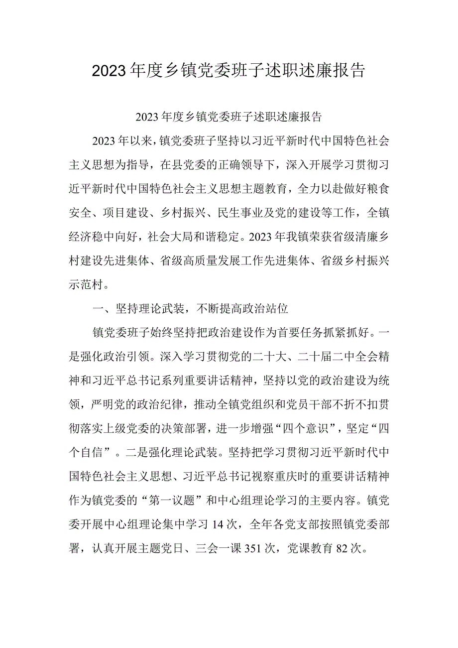 2023年度乡镇党委班子述职述廉报告.docx_第1页