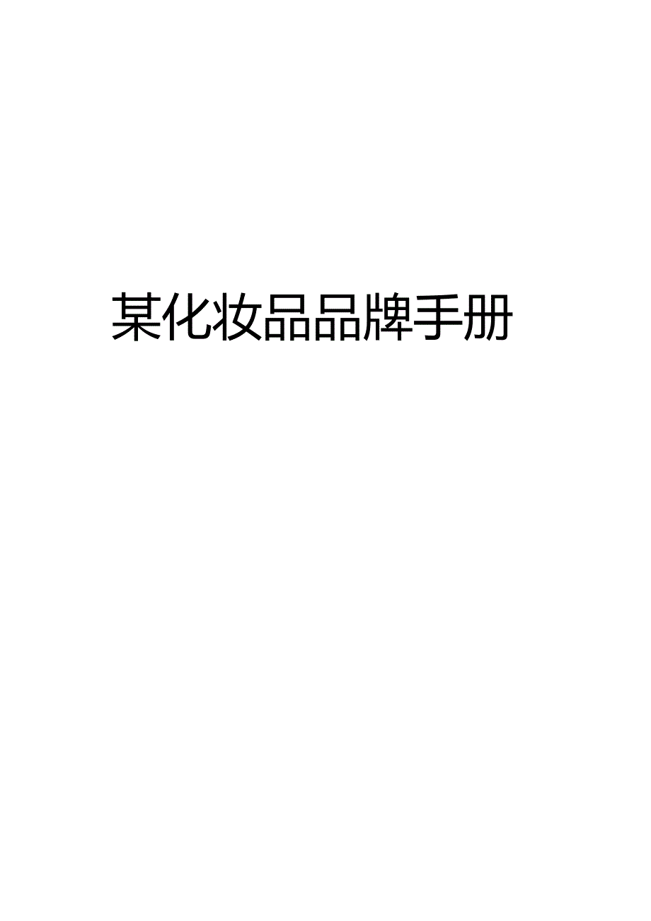 XX化妆品品牌手册重磅.docx_第1页